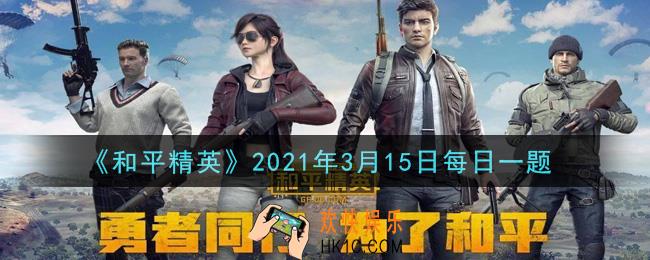 和平精英2021年3月15日每日一题答案_在拉枪线攻略中，分享了哪位大神的拉枪的细节操作
