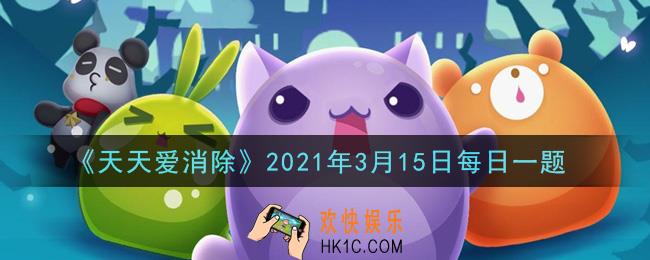 天天爱消除3月15日每日一题2021_游戏内10钻石能兑换多少金币