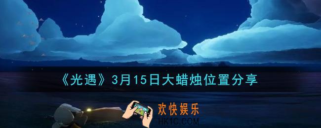 光遇3月15日大蜡烛在哪里_光遇3月15日大蜡烛位置分享
