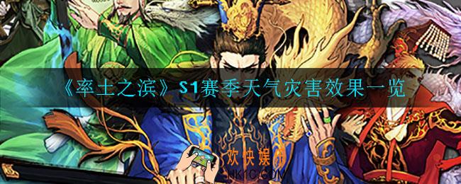 率土之滨天气系统怎么样_S1赛季天气灾害效果一览