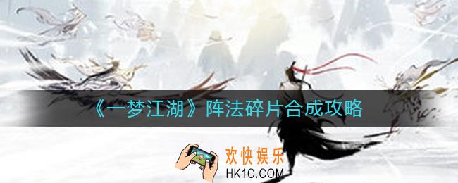一梦江湖阵法碎片多少合成一本_阵法碎片合成攻略