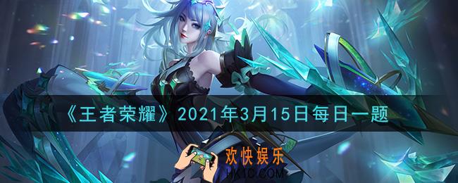 王者荣耀3月15日每日一题答案微信2021_在昨日推文王者营地秀恩爱活动中，参与活动有机会获得孙悟空大圣娶亲和露娜_____手办