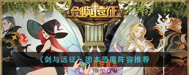 剑与远征团本恐魔阵容怎么搭配_团本恐魔阵容推荐