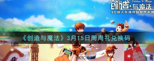 创造与魔法3月15日周周礼礼包兑换码是什么2021最新_创魔3.15日兑换码在哪领