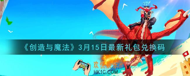 创造与魔法3月15日礼包兑换码是什么2021最新_创魔3.15日兑换码在哪领