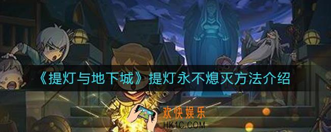 提灯与地下城提灯永不熄灭的方法是什么_提灯永不熄灭方法介绍