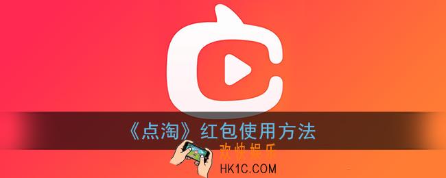 点淘的红包怎么用_点淘app红包使用方法