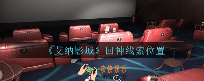 艾纳影城攻略回神在哪里_孙美琪疑案艾纳影城回神线索获取位置