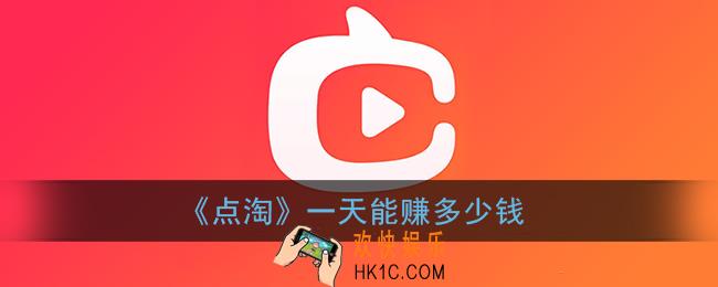 点淘一天能赚多少钱_点淘直播app一天能刷多少元宝