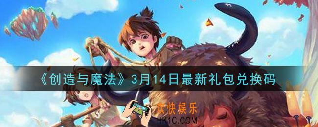 创造与魔法3月14日礼包兑换码是什么2021最新_创魔3.14日兑换码在哪领