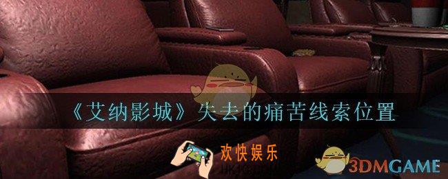 艾纳影城攻略失去的痛苦在哪里_孙美琪疑案艾纳影城失去的痛苦线索获取位置