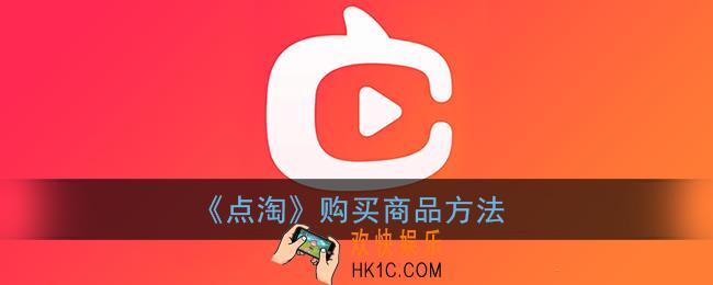 点淘怎么买东西_点淘app购买商品方法