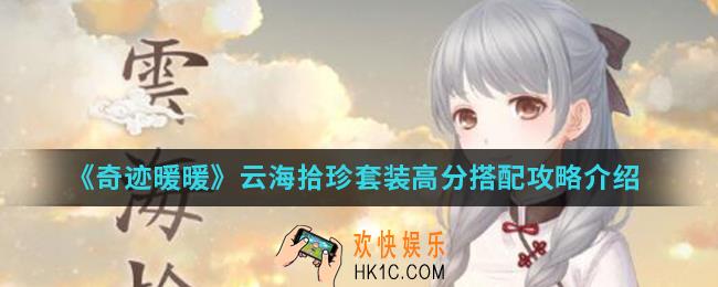 奇迹暖暖云海拾珍套装高分怎么搭配_云海拾珍套装高分搭配攻略