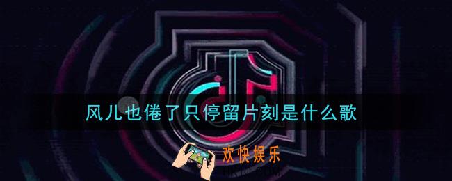 风儿也倦了只停留片刻是什么歌_风儿也倦了只停留片刻歌曲信息介绍