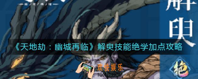 天地劫幽城再临解臾技能绝学怎么加点_解臾技能绝学加点攻略
