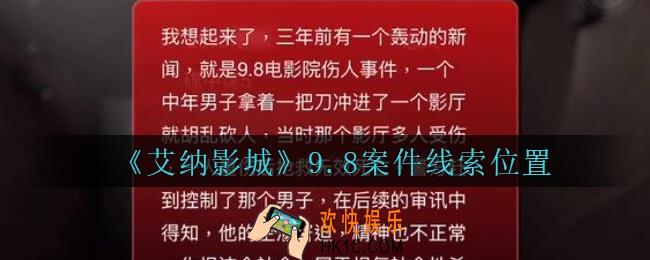 艾纳影城攻略9.8案件在哪里_孙美琪疑案艾纳影城9.8案件线索获取位置