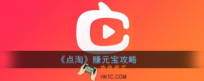 点淘怎么赚更多元宝_点淘app快速获取元宝攻略