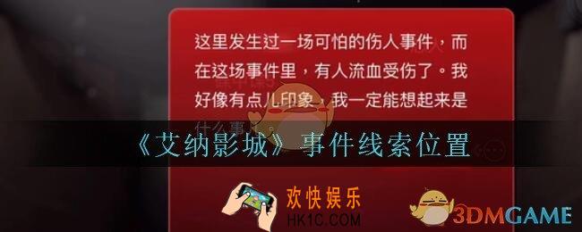 艾纳影城攻略事件在哪里_孙美琪疑案艾纳影城事件线索获取位置