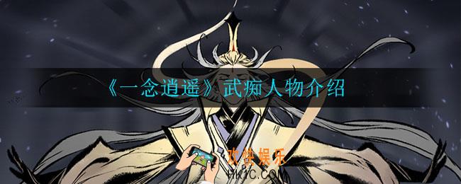 一念逍遥武痴怎么样_武痴人物介绍