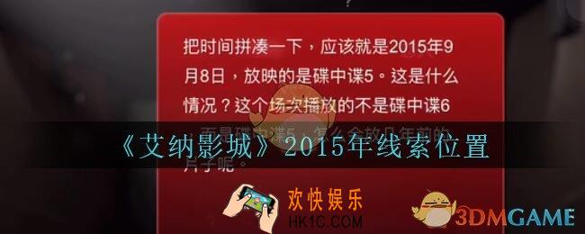 艾纳影城攻略2015年在哪里_孙美琪疑案艾纳影城2015年线索获取位置
