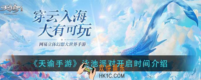 天谕手游泳池派对什么时间开启_泳池派对开启时间介绍