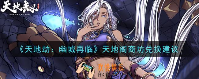 天地劫幽城再临公会商店换什么好_天地阁商坊兑换建议