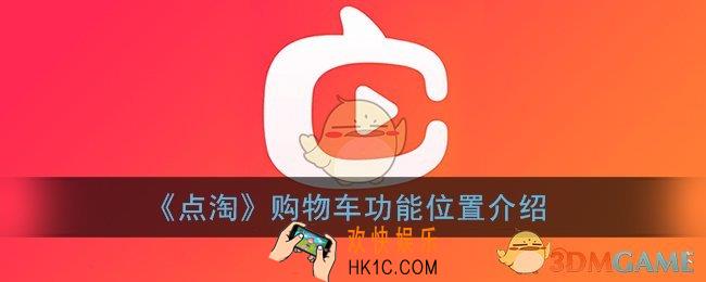 点淘购物车在哪_点淘app购物车功能位置介绍