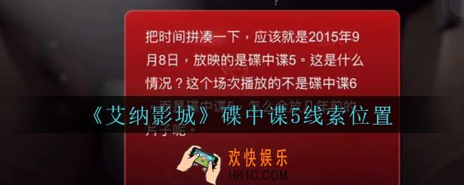 艾纳影城攻略碟中谍5在哪里_孙美琪疑案艾纳影城碟中谍5线索获取位置