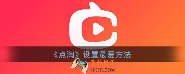 点淘app怎么设置最爱_点淘直播设置最爱方法