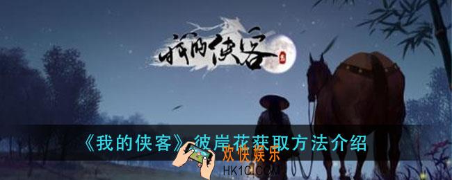我的侠客彼岸花怎么获得_彼岸花获取方法介绍