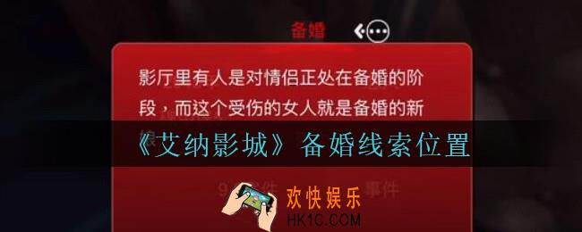艾纳影城攻略备婚在哪里_孙美琪疑案艾纳影城备婚线索获取位置