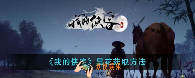 我的侠客昙花怎么得_昙花获取方法