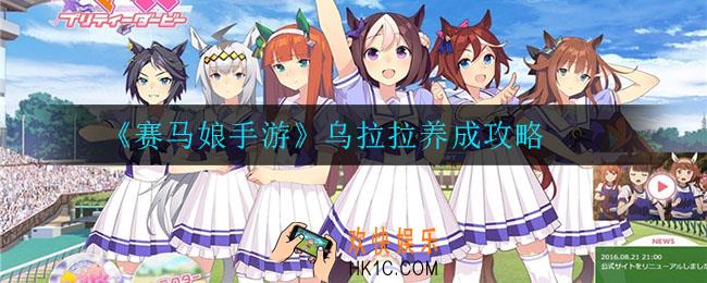 赛马娘手游乌拉拉怎么养_乌拉拉养成攻略