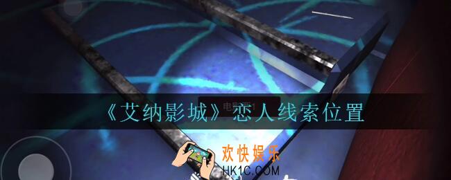 艾纳影城攻略恋人在哪里_孙美琪疑案艾纳影城恋人线索获取位置