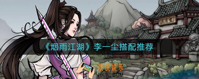 烟雨江湖李一尘怎么搭配_李一尘搭配推荐