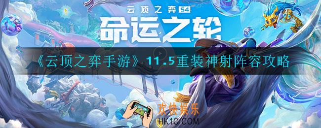 云顶之弈重装神射怎么玩_11.5重装神射阵容攻略