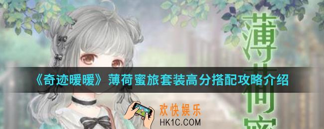 奇迹暖暖薄荷蜜旅套装高分怎么搭配_薄荷蜜旅套装高分搭配攻略
