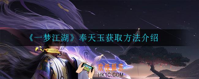 一梦江湖奉天玉怎么获得_奉天玉获取方法介绍