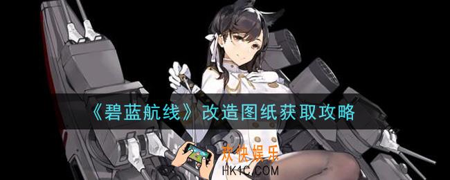 碧蓝航线改造图纸怎么获得_改造图纸获取攻略