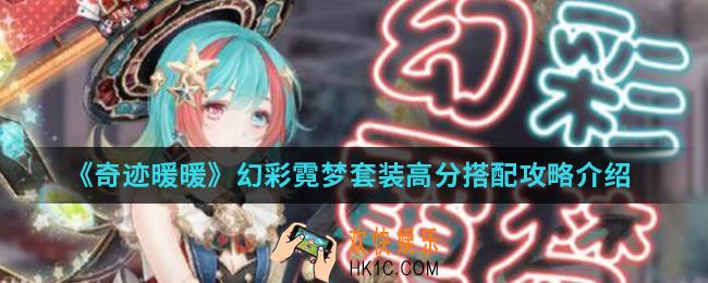 奇迹暖暖幻彩霓梦套装高分怎么搭配_幻彩霓梦套装高分搭配攻略