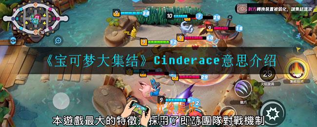 宝可梦大集结Cinderace是什么意思_Cinderace意思介绍