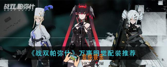 战双帕弥什万事明觉怎么配装_万事明觉配装推荐