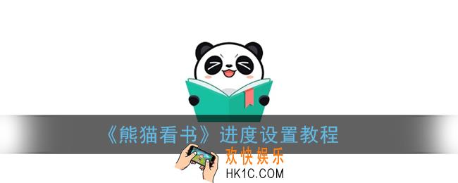 熊猫看书怎么设置进度_熊猫看书进度在哪里