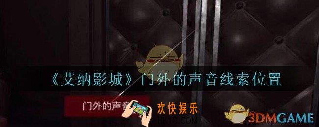 艾纳影城攻略门外的声音在哪里_孙美琪疑案艾纳影城门外的声音线索获取位置