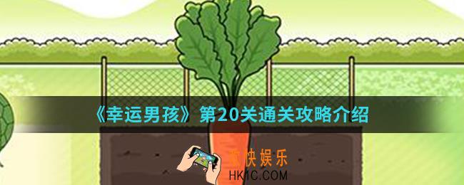 幸运男孩第20关怎么通关_第20关通关攻略