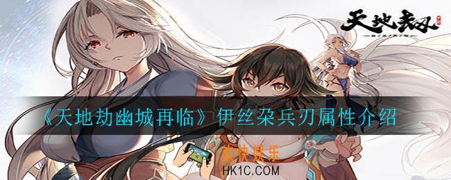 天地劫幽城再临伊丝朶兵刃属性怎么样_伊丝朶兵刃属性介绍