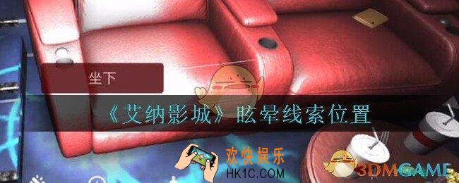 艾纳影城攻略眩晕在哪里_孙美琪疑案艾纳影城眩晕线索获取位置