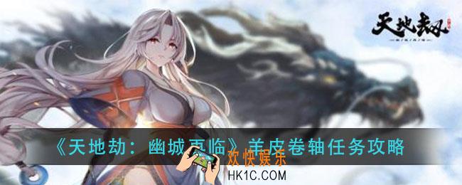 天地劫幽城再临羊皮卷轴怎么完成_羊皮卷轴任务攻略