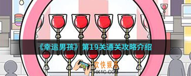 幸运男孩第19关怎么通关_第19关通关攻略