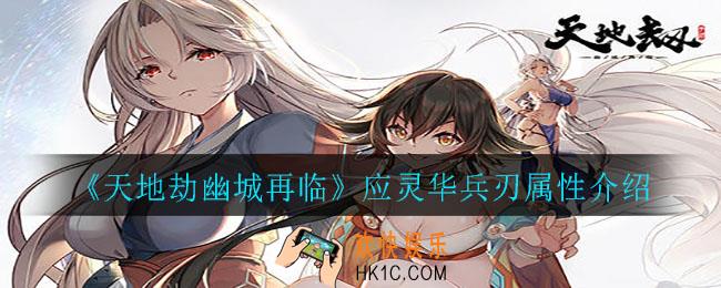 天地劫幽城再临应灵华兵刃属性怎么样_应灵华兵刃属性介绍